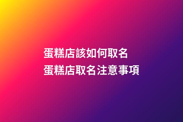 蛋糕店該如何取名 蛋糕店取名注意事項-第1張-店鋪起名-玄機派